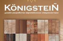 Коллекция KONIGSTAIN – величественное обаяние Баварии.