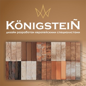 Коллекция KONIGSTAIN – величественное обаяние Баварии.