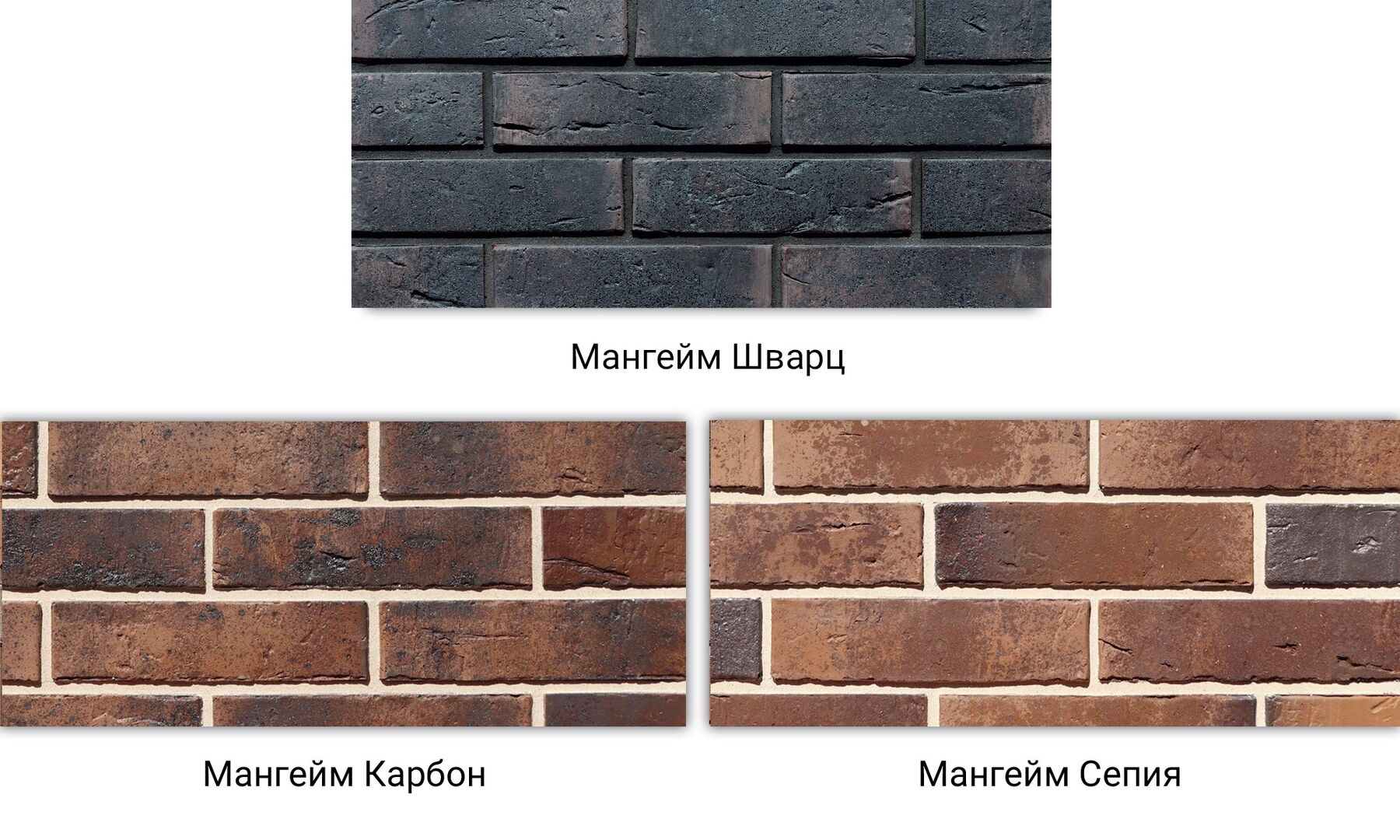 Мангейм Шварц, Мангейм Карбон, Мангейм Сепия