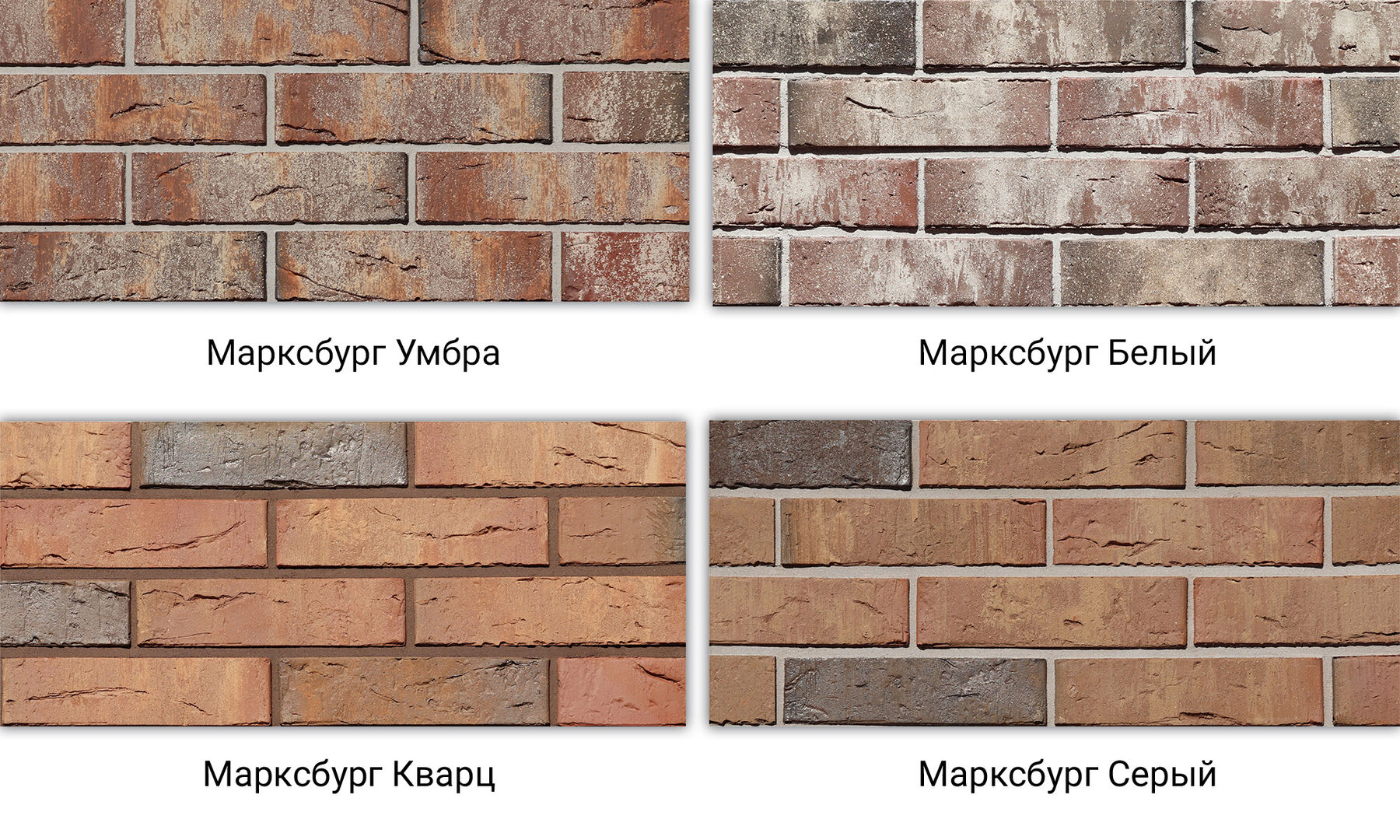 Марксбург Умбра, Марксбург Белый, Марксбург Кварц, Марксбург Серый